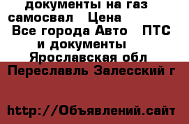 документы на газ52 самосвал › Цена ­ 20 000 - Все города Авто » ПТС и документы   . Ярославская обл.,Переславль-Залесский г.